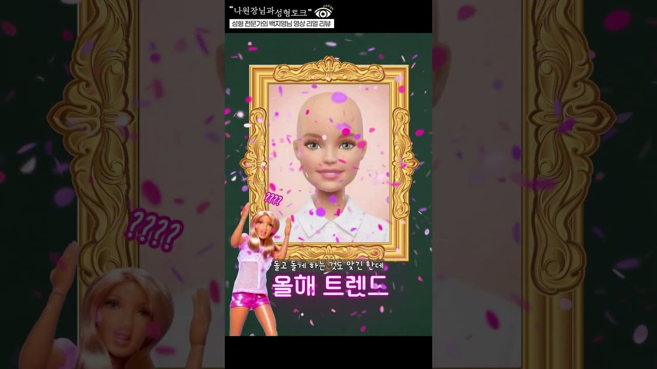 트렌드 따라 성형하면 망한다?